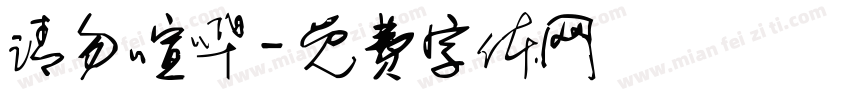 请勿喧哗字体转换