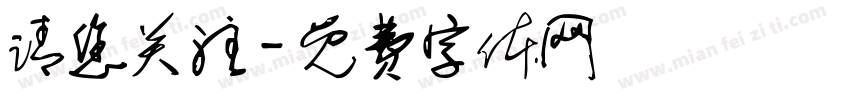 请您关注字体转换