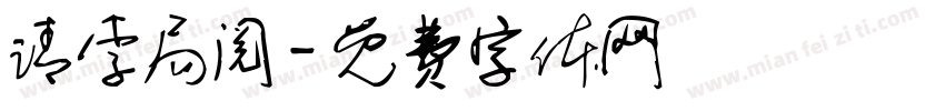 请李局阅字体转换