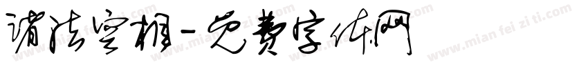 诸法空相字体转换