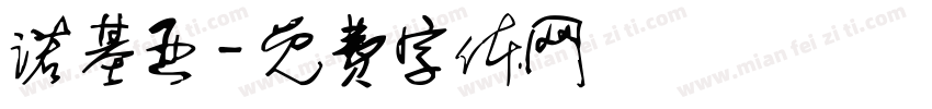 诺基亚字体转换