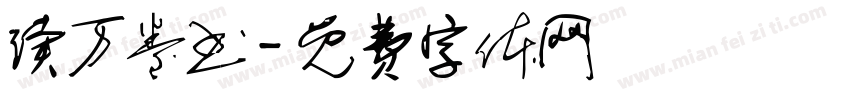 读万卷书字体转换