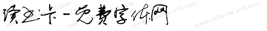 读书卡字体转换