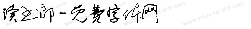 读书郎字体转换