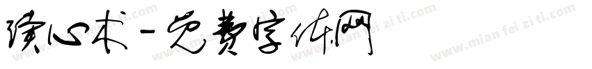读心术字体转换