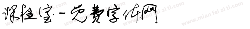 课程室字体转换