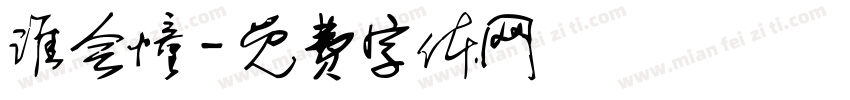 谁会懂字体转换