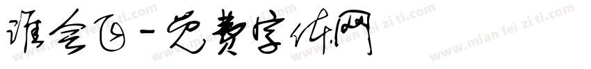 谁会飞字体转换