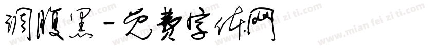 调腹黑字体转换