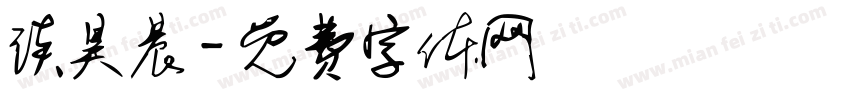 谈昊晨字体转换