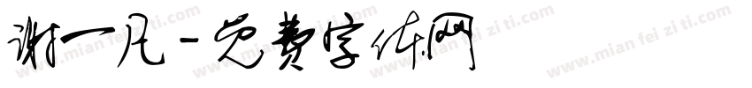 谢一凡字体转换