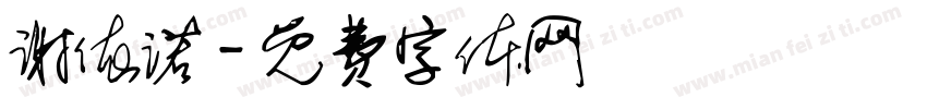 谢依诺字体转换