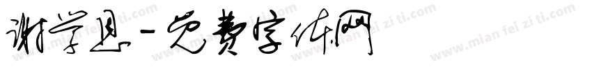 谢学恩字体转换