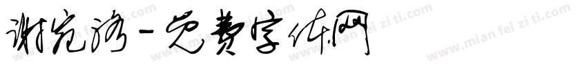 谢宛洛字体转换