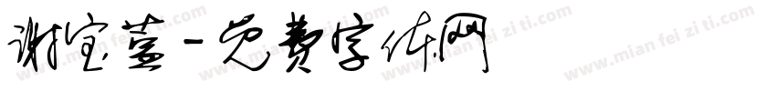 谢宝萱字体转换