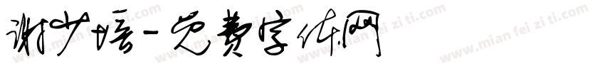 谢少培字体转换