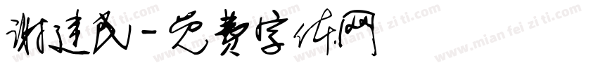 谢建民字体转换