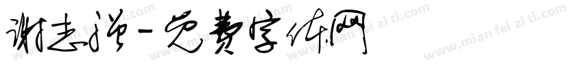 谢志强字体转换