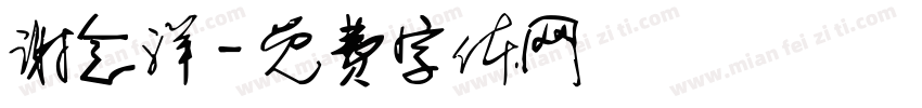 谢念洋字体转换