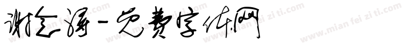 谢念浔字体转换
