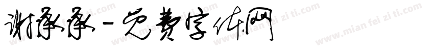 谢承承字体转换