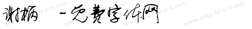 谢柄堉字体转换