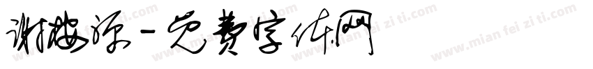 谢桉源字体转换