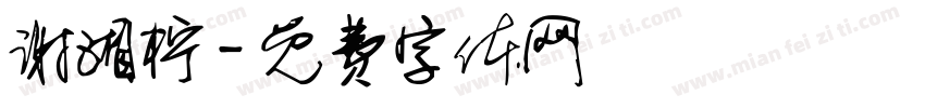 谢湘柠字体转换