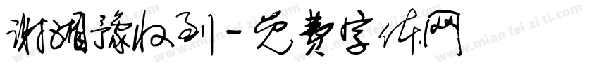 谢湘豫收到字体转换