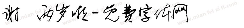 谢焜两岁啦字体转换