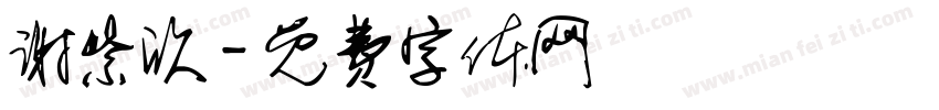 谢紫欣字体转换