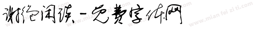 谢绝闲谈字体转换