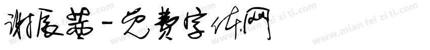 谢辰茜字体转换