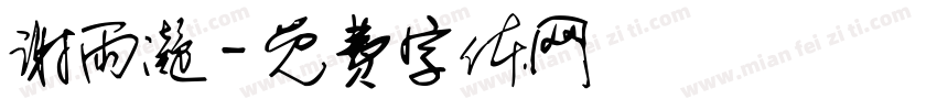 谢雨凝字体转换