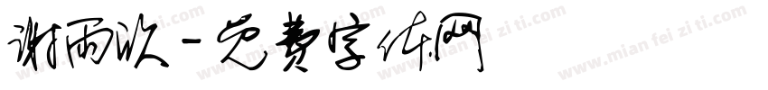 谢雨欣字体转换
