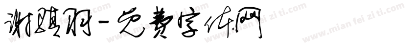 谢骐羽字体转换