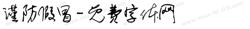 谨防假冒字体转换