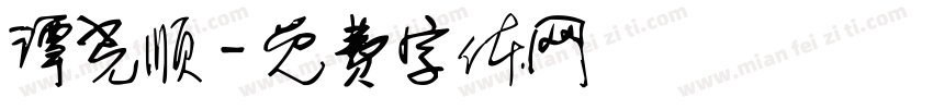谭光顺字体转换