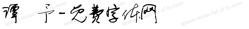 谭喆予字体转换
