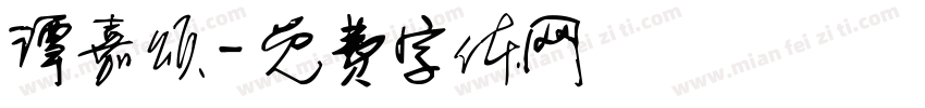 谭嘉颂字体转换