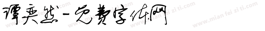 谭奕然字体转换