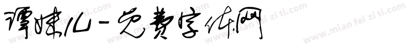 谭妹儿字体转换