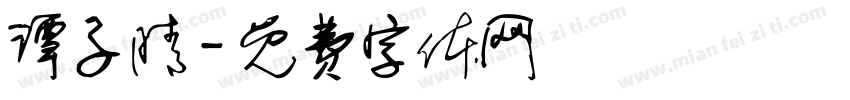 谭子晴字体转换
