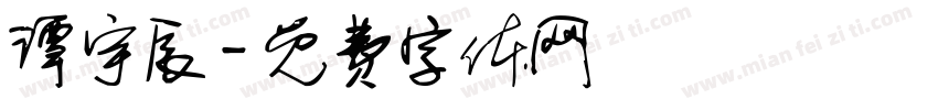 谭宇辰字体转换