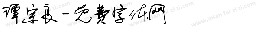 谭宗良字体转换
