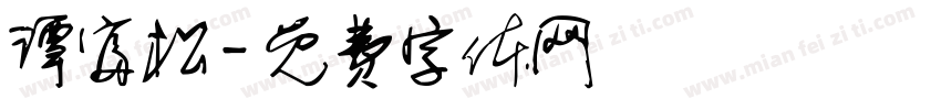 谭富松字体转换