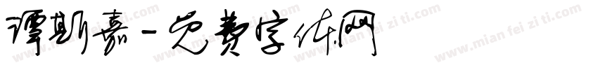 谭斯嘉字体转换