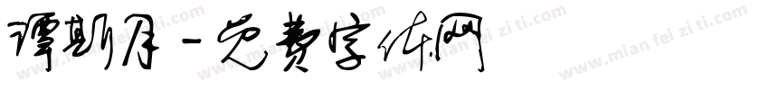谭斯月字体转换