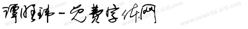 谭旺玮字体转换