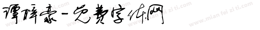 谭梓豪字体转换